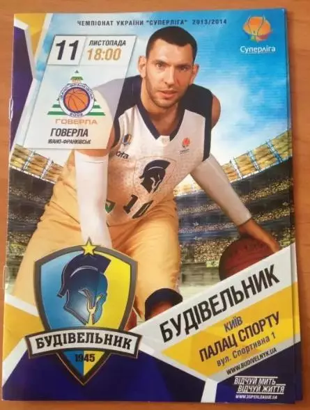 Программа. Баскетбол. Будивельник Киев - Говерла Ивано-Франковск 2013-2014