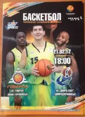 Баскетбол. Говерла Ивано-Франковск - Днепразот Днепродзержинск 2011-2012 (2)