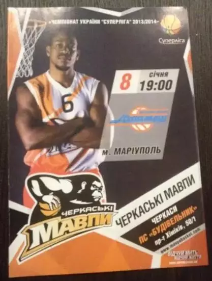 Баскетбол. Черкасские Мавпы Черкассы - Азовмаш Мариуполь 2013-2014