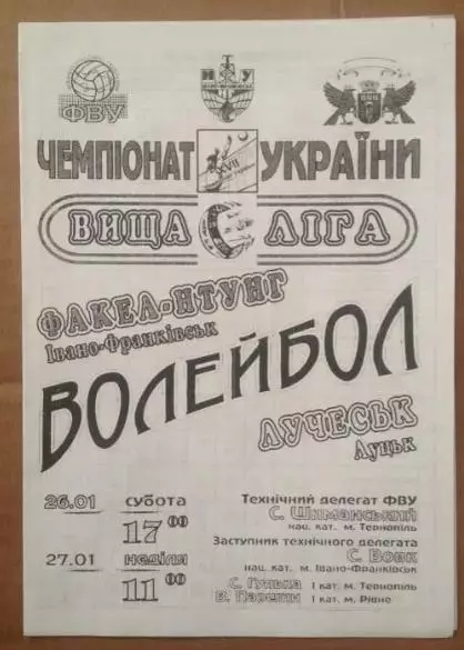Программа. Волейбол. Факел Ивано-Франковск - Луческ Луцк 2007-2008