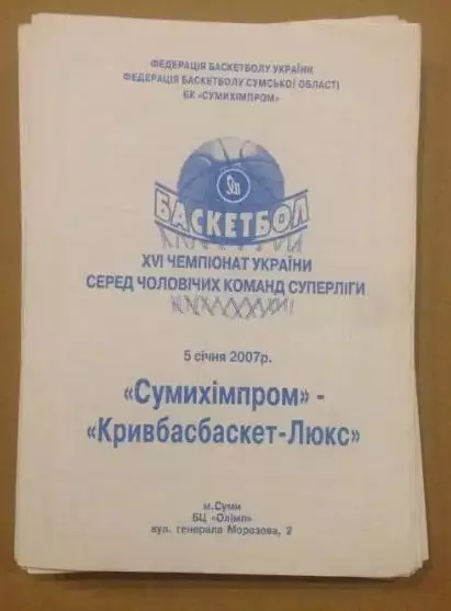 Баскетбол. Сумыхимпром Сумы - Кривбасбаскет Кривой Рог 2006-2007
