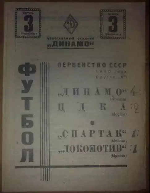 Локомотив Москва - Спартак Москва + ЦСКА - Динамо Москва 1940