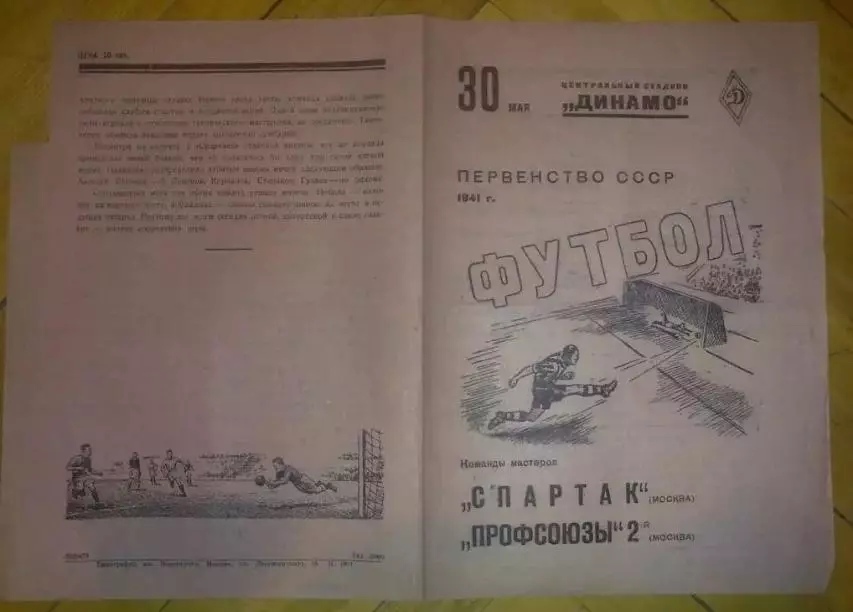 Профсоюзы-2 Москва - Спартак Москва 1941