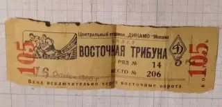 Билет Футбол Кубок СССР Финал ЦДСА ЦСКА Москва - Динамо Москва 16 октября 1955