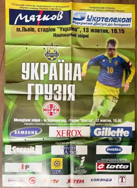 Афиша Украина - Грузия 2004 Львов