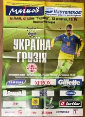 Афиша Украина - Грузия 2004 Львов