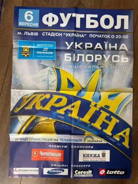 Афиша Украина - Беларусь 2008 Львов