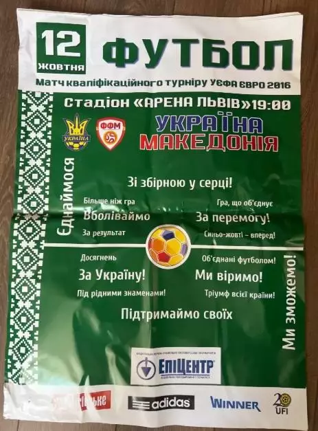 Афиша Украина - Македония 2014 Львов