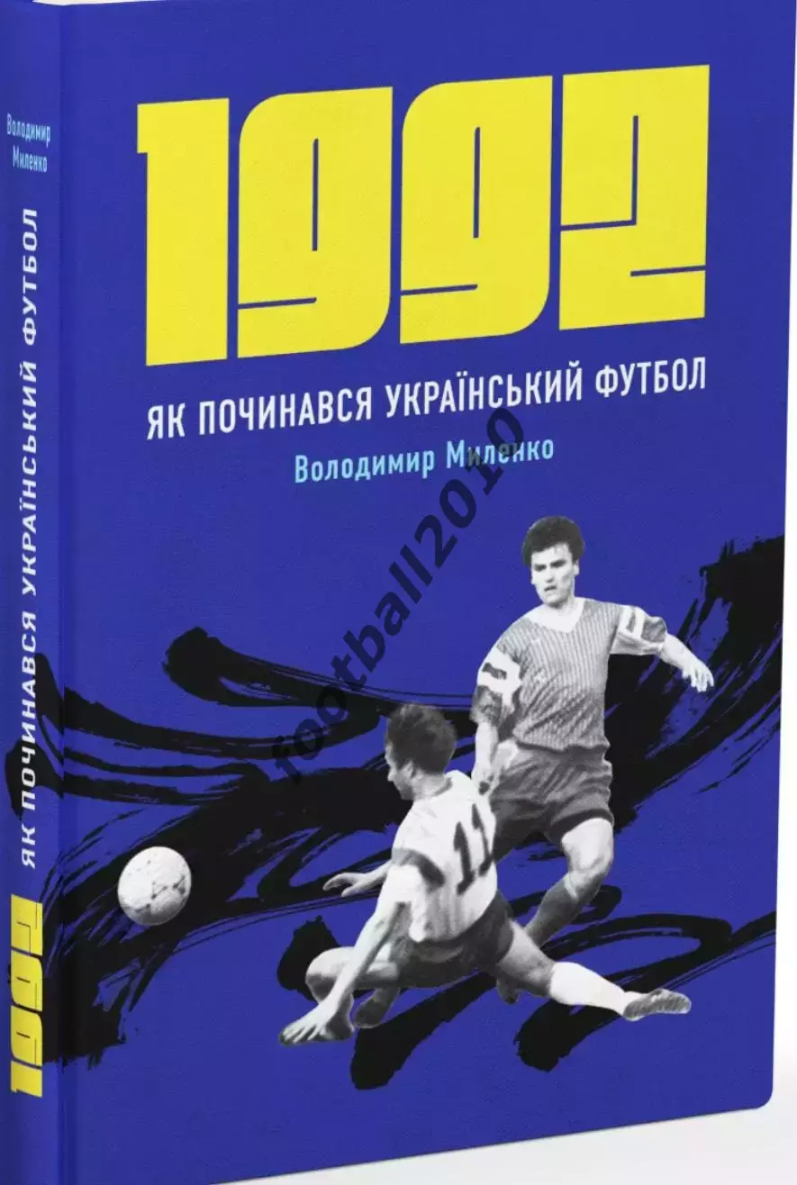 Книга. 1992 Как начинался Украинский футбол (Як починався Український футбол)