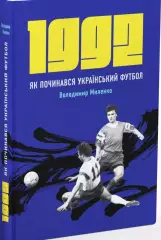Книга. 1992 Как начинался Украинский футбол (Як починався Український футбол)
