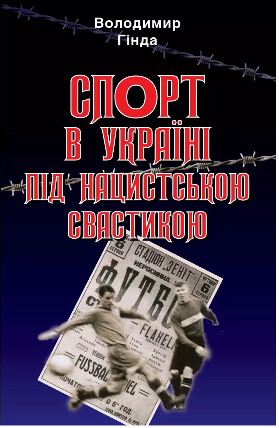 Книга. Украинский спорт под нацистской свастикой 2023 Киев (в тч футбол)