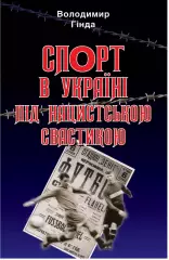 Книга. Украинский спорт под нацистской свастикой 2023 Киев (в тч футбол)