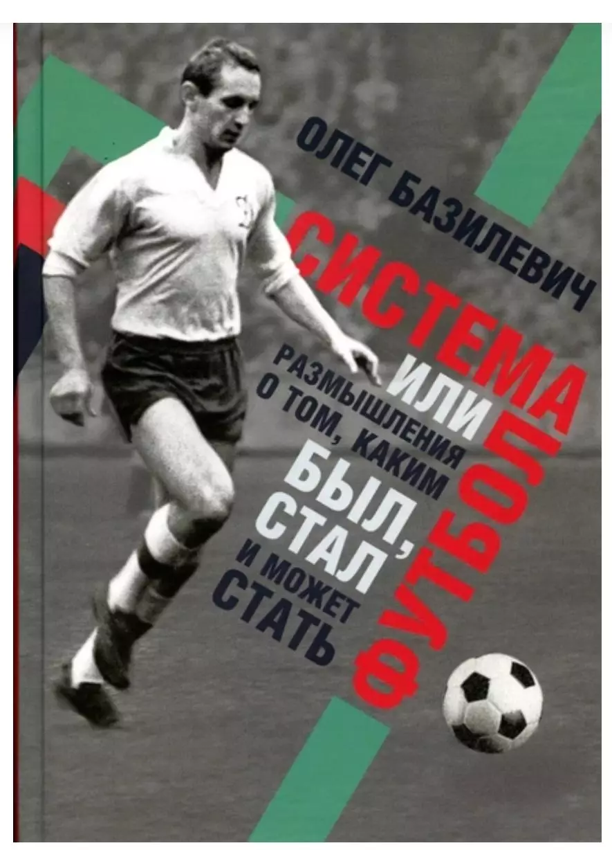 Книга. О.Базилевич. Система или размышления о футболе (Динамо Киев) 2017