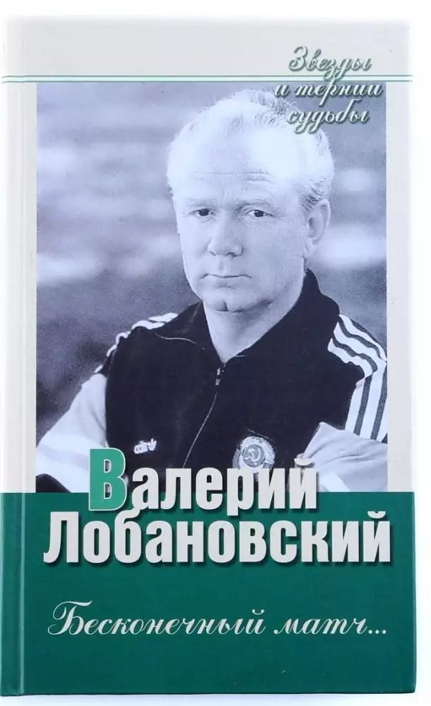 Книга. Валерий Лобановский. Бесконечный матч. Киев Украина 2005