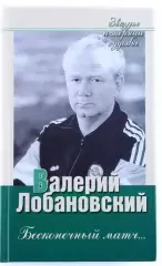 Книга. Валерий Лобановский. Бесконечный матч. Киев Украина 2005
