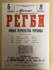 Афиша (копия) регби 1965 Львов, Киев, Одесса, Харьков