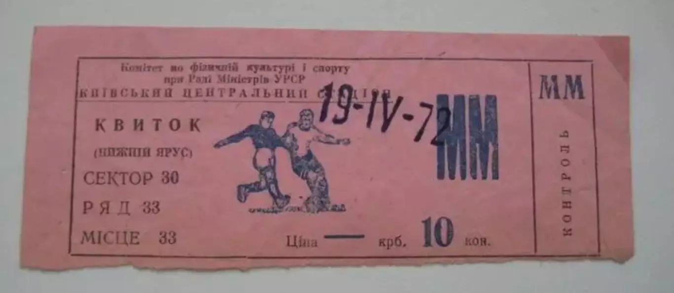 Билет СССР - Перу 1972 Киев