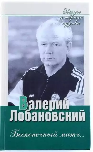 Книга. Валерий Лобановский. Бесконечный матч. Киев Украина 2005