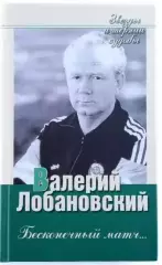Книга. Валерий Лобановский. Бесконечный матч. Киев Украина 2005