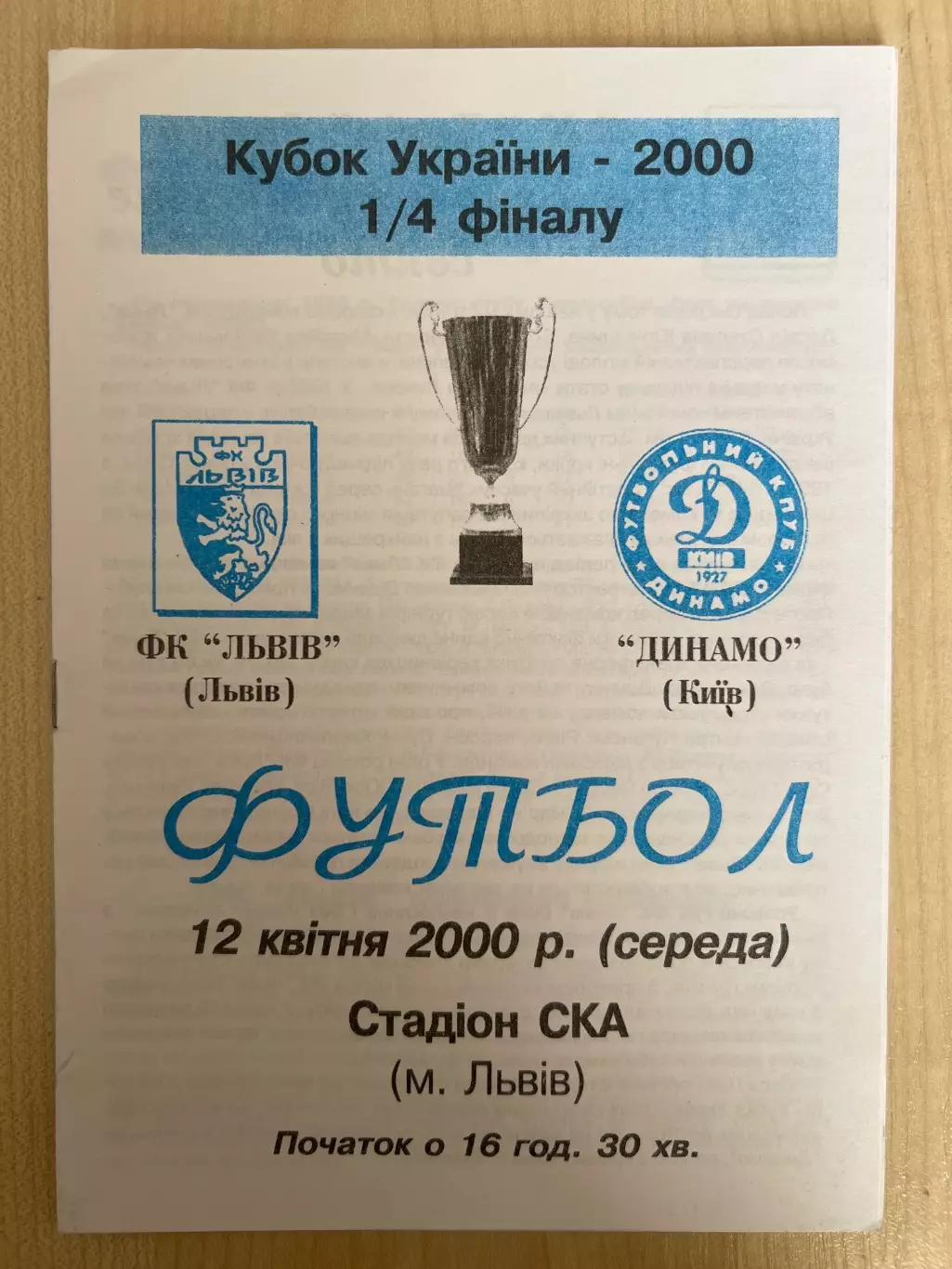 ФК Львов - Динамо Киев 1999-2000 кубок