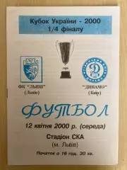 ФК Львов - Динамо Киев 1999-2000 кубок