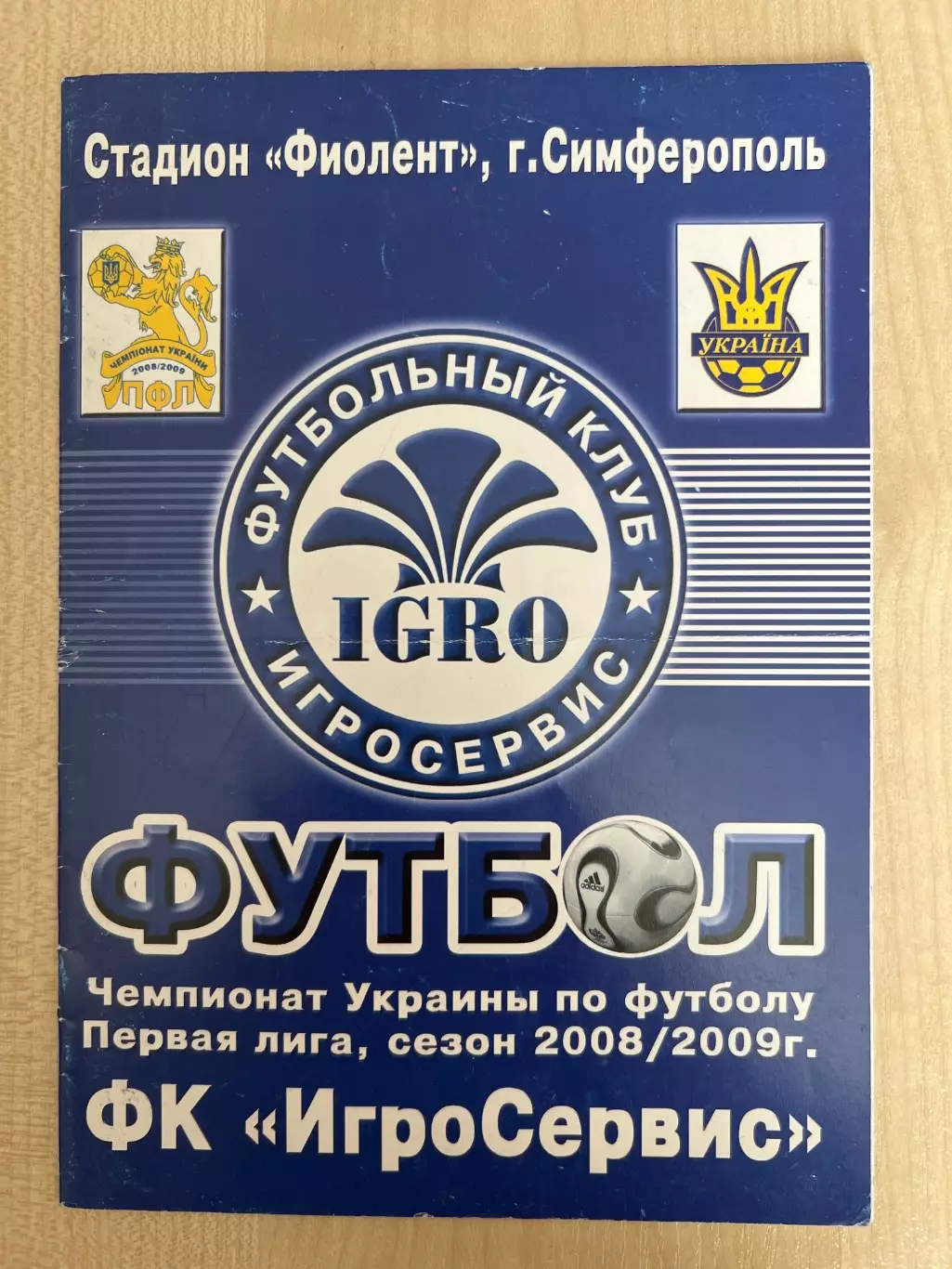 Игросервис Симферополь - Волынь Луцк 2008-2009
