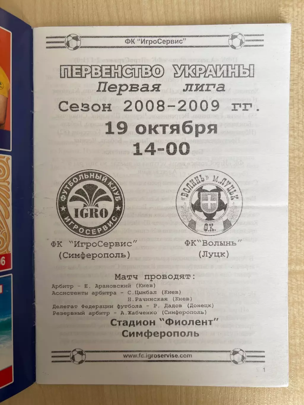 Игросервис Симферополь - Волынь Луцк 2008-2009 1
