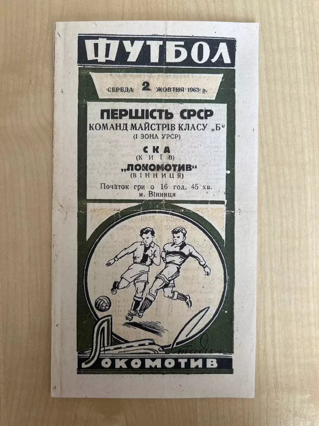 Локомотив Винница - СКА Киев 1963