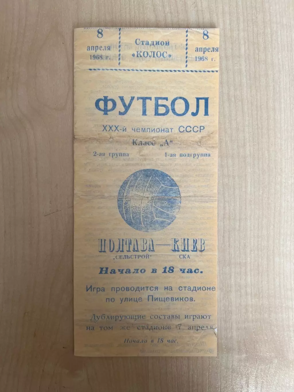 Сельстрой Полтава - СКА Киев 1968