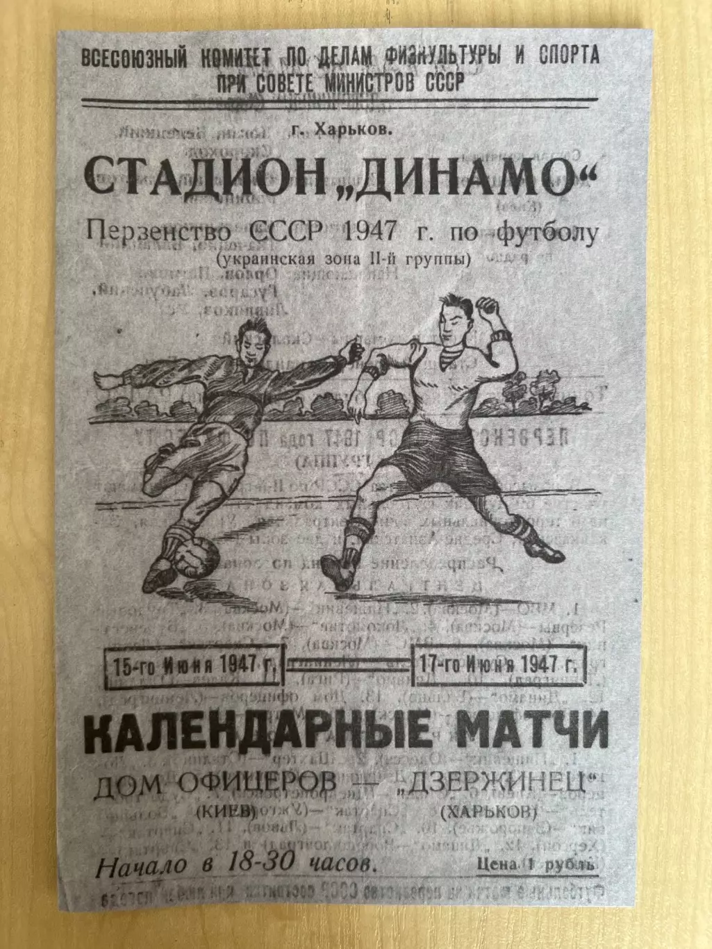Дзержинец Харьков - Дом Офицеров СКА Киев 1947