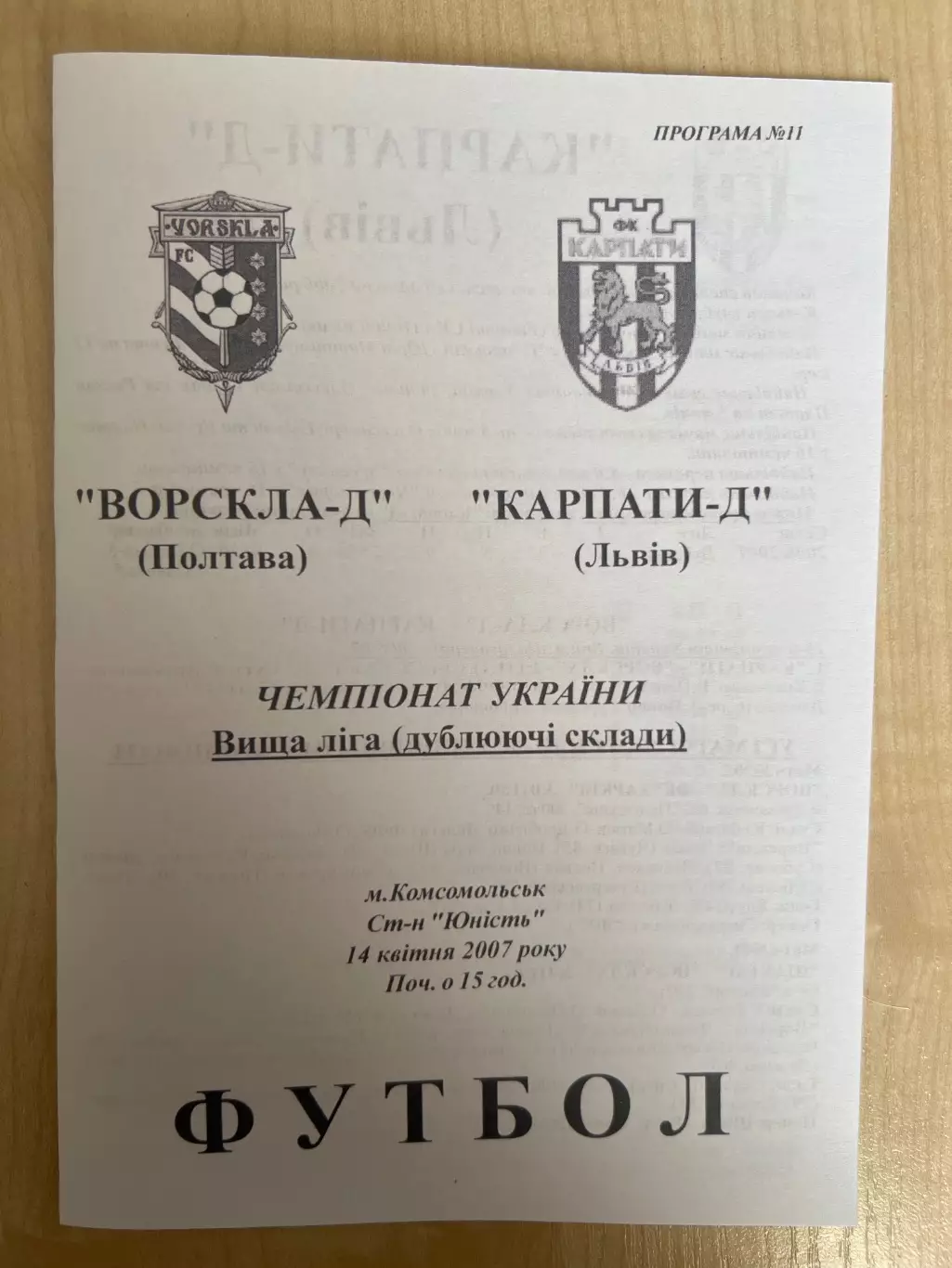 Ворскла Полтава - Карпаты Львов 2006-2007 дубль