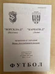 Ворскла Полтава - Карпаты Львов 2006-2007 дубль