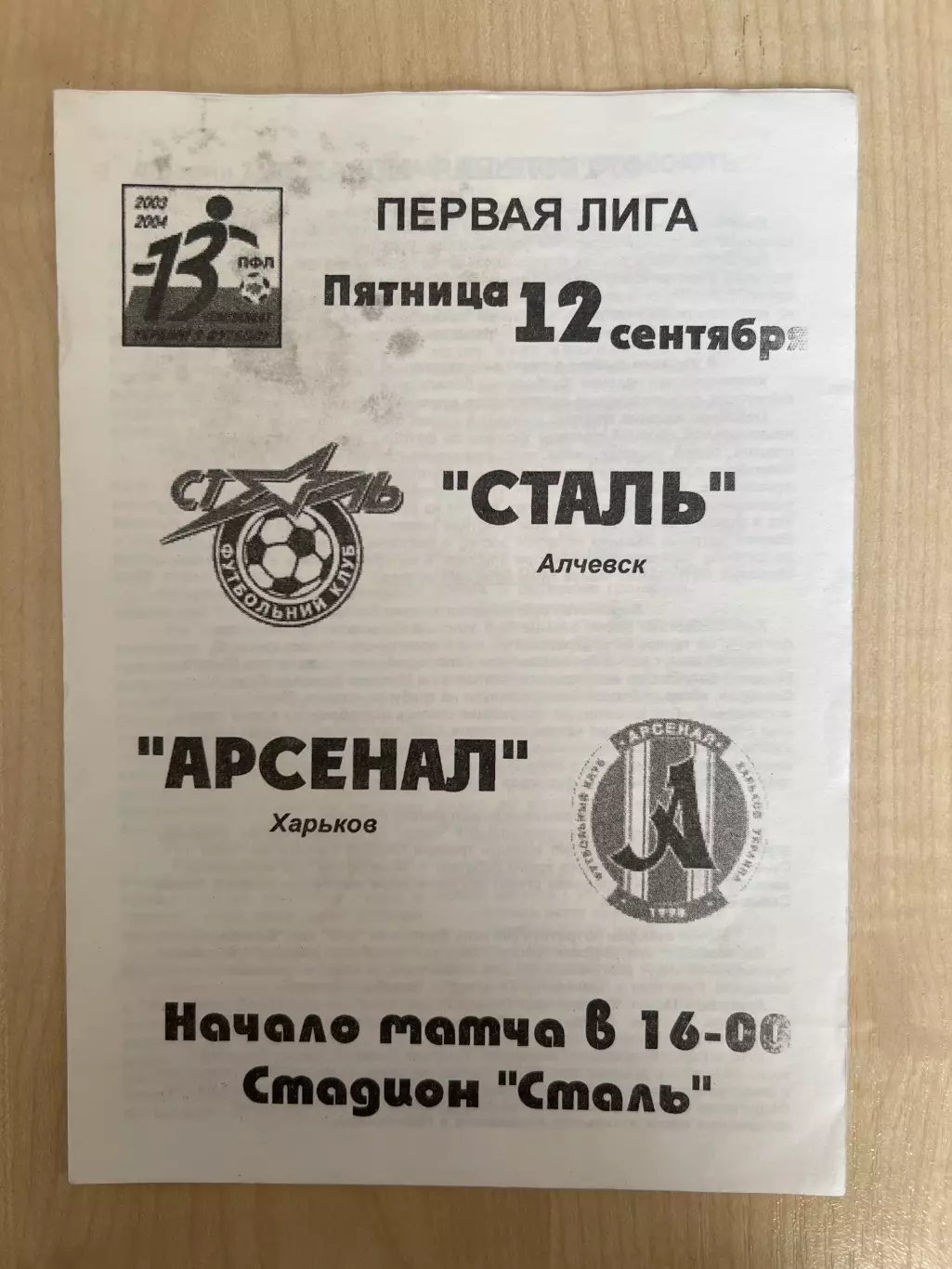 Сталь Алчевск - Арсенал Харьков 2003-2004