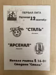 Сталь Алчевск - Арсенал Харьков 2003-2004