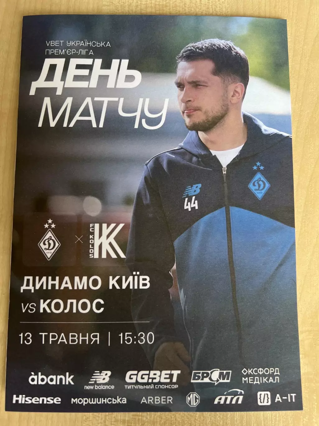 Динамо Киев - Колос Коваливка 2025-2026