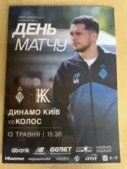 Динамо Киев - Колос Коваливка 2025-2026