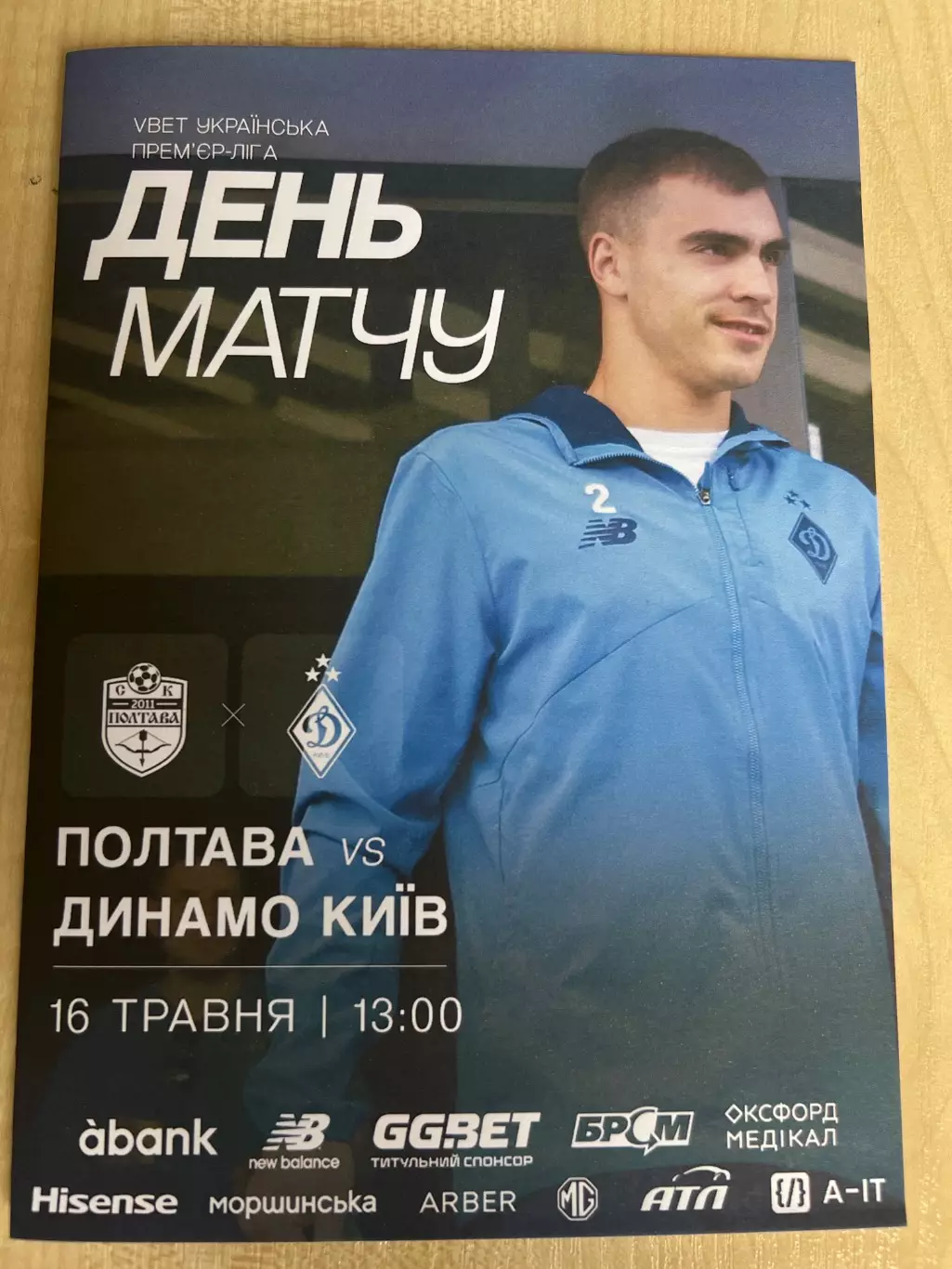 СК Полтава - Динамо Киев 2025-2026