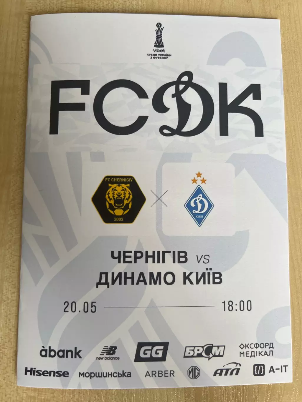 ФК Чернигов - Динамо Киев 2025-2026 финал #1