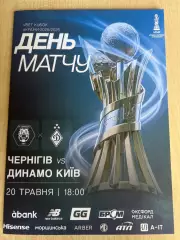 ФК Чернигов - Динамо Киев 2025-2026 финал #2