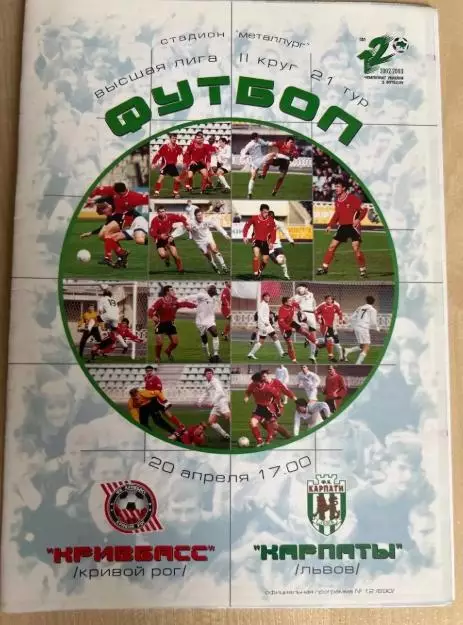 Кривбасс Кривой Рог - Карпаты Львов 2002-2003