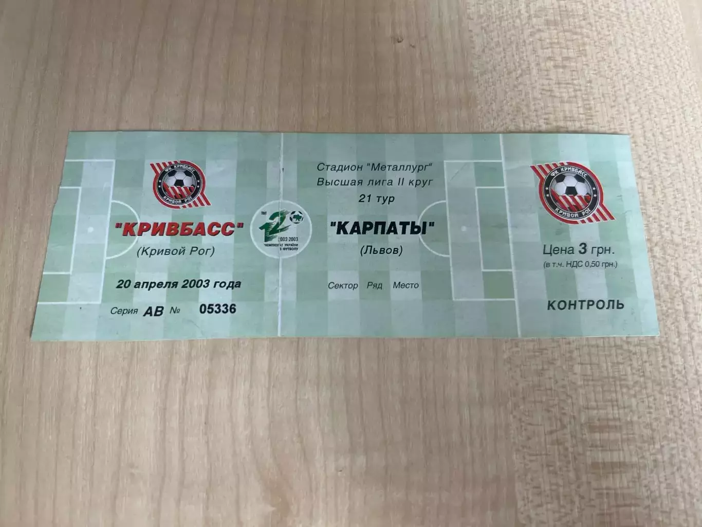 Билет Кривбасс Кривой Рог - Карпаты Львов 2002-2003