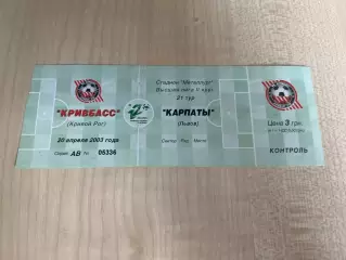 Билет Кривбасс Кривой Рог - Карпаты Львов 2002-2003