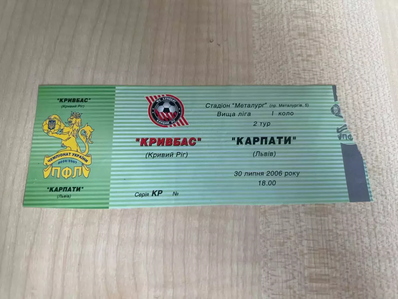 Билет Кривбасс Кривой Рог - Карпаты Львов 2006-2007