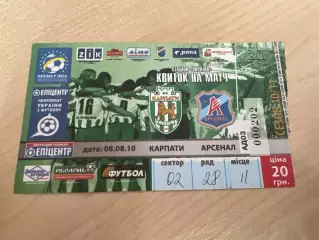 Билет Карпаты Львов - Арсенал Киев 2010-2011 к