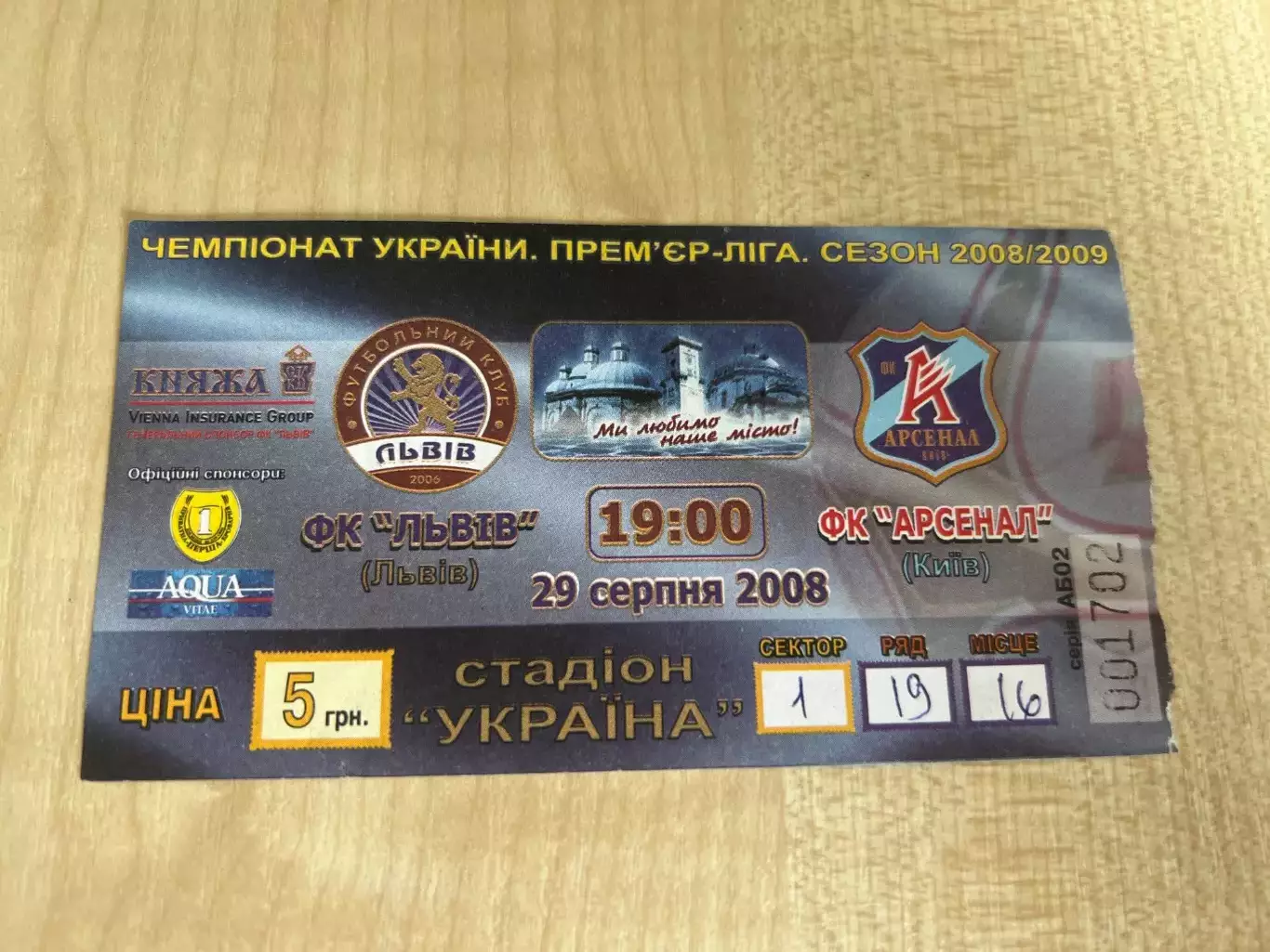 Билет ФК Львов - Арсенал Киев 2008-2009 ж