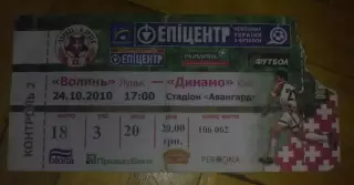 Билет Волынь Луцк - Динамо Киев 2010-2011