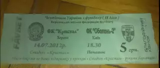 Билет Кристалл Херсон - Оболонь-2 Киев 2012-2013
