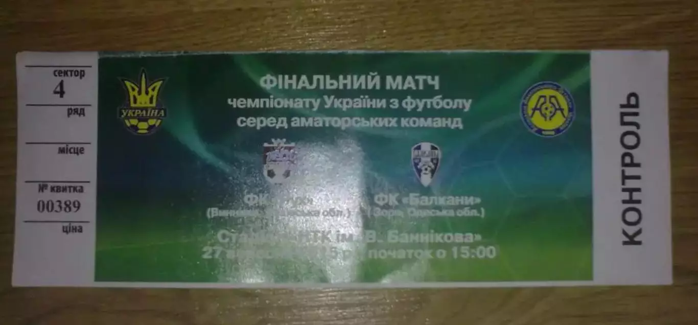 Билет Рух Винники Львовская обл - Балканы Заря Одесская обл 2015 финал аматоры