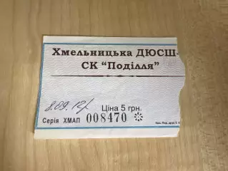 Билет Динамо Хмельницкий - Оболонь-2 Киев 2012-2013