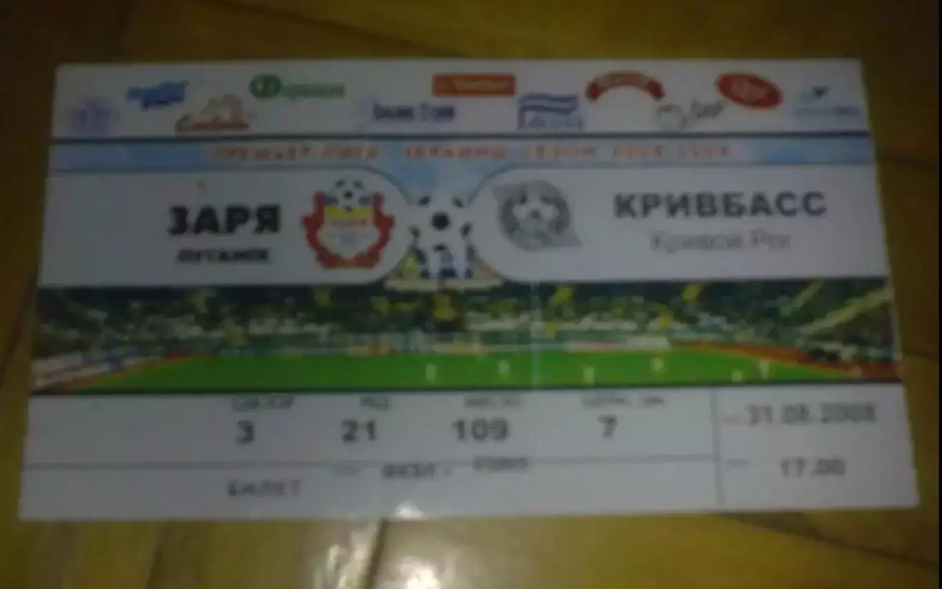 Билет Заря Луганск - Кривбасс Кривой Рог 2008-2009